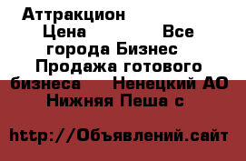 Аттракцион Angry Birds › Цена ­ 60 000 - Все города Бизнес » Продажа готового бизнеса   . Ненецкий АО,Нижняя Пеша с.